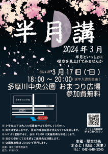 2024年3月半月講 ポスター